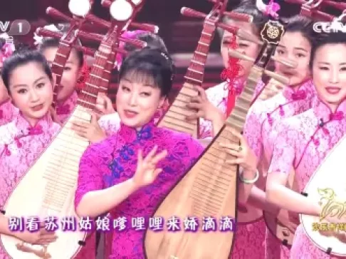 2018央视元宵晚会 曲艺说唱《看今朝》盛小云 熊竹英等