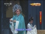 CCTV空中剧院 《CCTV空中剧院》 20120913 越剧《盘妻索妻》2/2