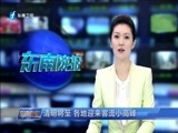 东南晚报 《东南晚报》 20180404