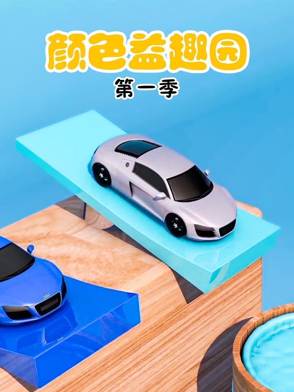 颜色益趣园 第一季