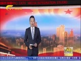 广西新闻 《广西新闻》 20180319