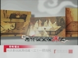 百家讲坛 马未都说家具收藏（三） 一榻清风