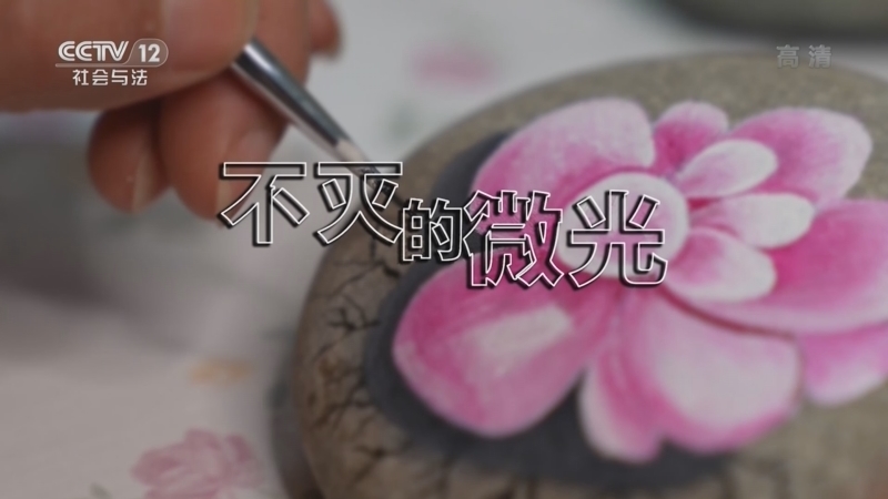 道德观察 《道德观察(日播版)》 20220531 不灭的微光