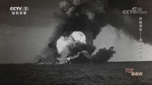 兵器面面观 《兵器面面观》 20200605 武器演变——海上兵器（下）