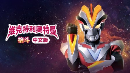 维克特利奥特曼格斗中文版