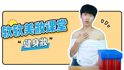 软软的秀 教你画一个健身妆