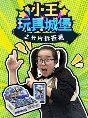 小王玩具城堡之卡片拆拆看