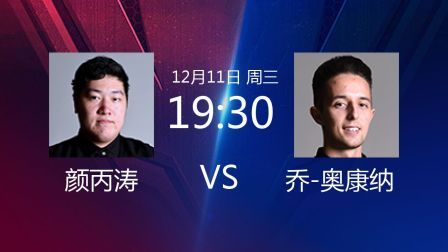 2019斯诺克 颜丙涛VS乔-奥康纳