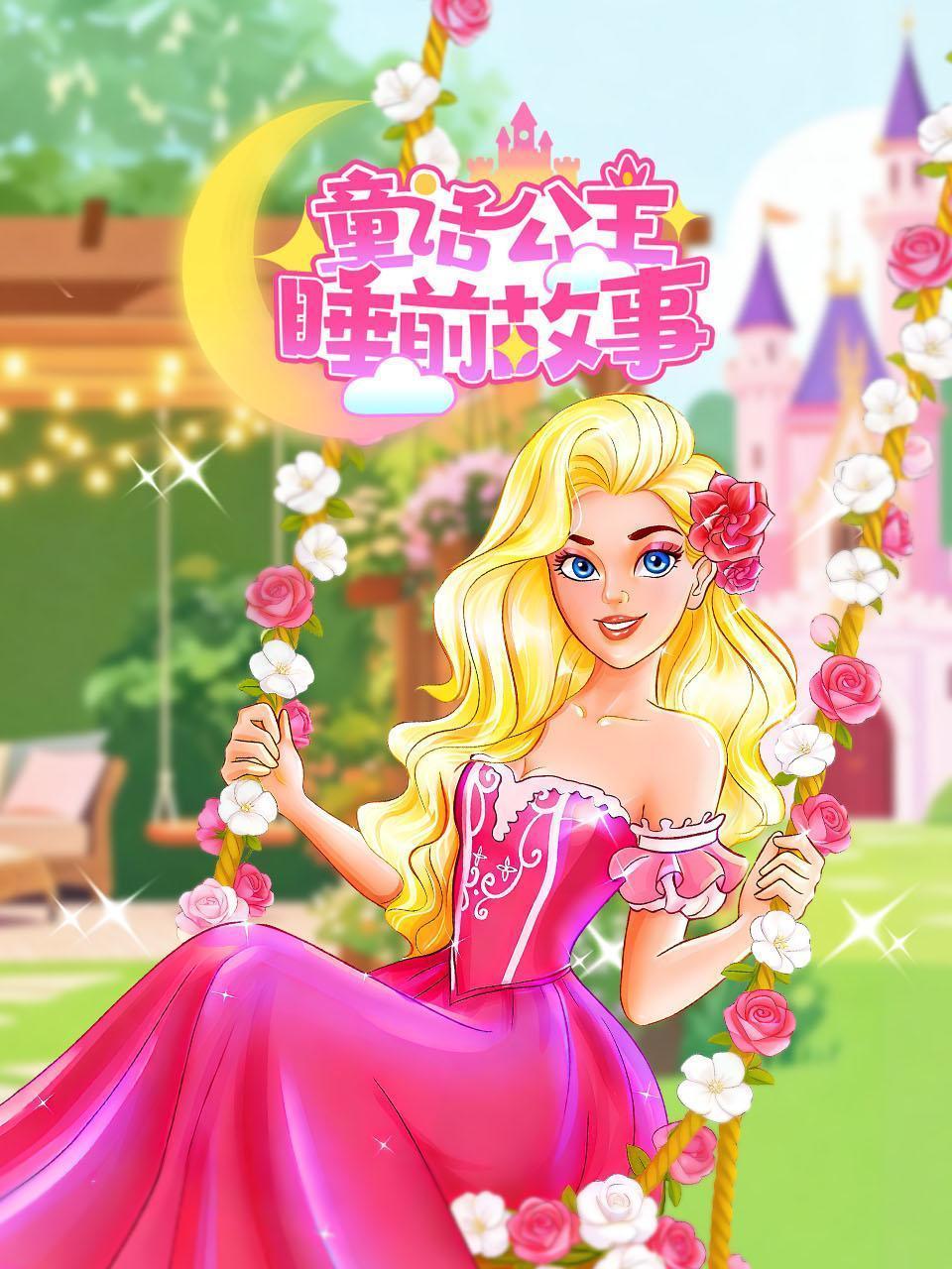 童话公主睡前故事