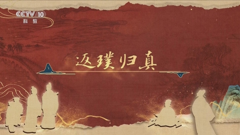 《百家讲坛》 20251212 《儒林外史》启示录 11 返璞归真