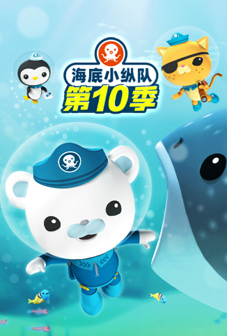 海底小纵队 第十季