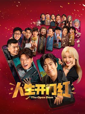 人生开门红