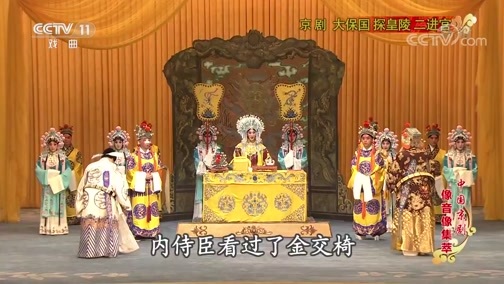 中国京剧音配像精萃 《中国京剧像音像集萃》 20190921 京剧《大保国 探皇陵 二进宫》 1/2