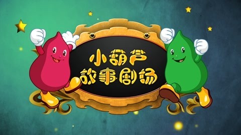 小葫芦故事剧场