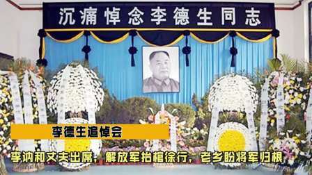史记文学社第三季 李德生追悼会：李讷和丈夫出席，解放军抬棺徐行，老乡盼将军归根