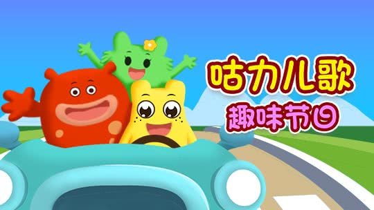 咕力儿歌之趣味节日