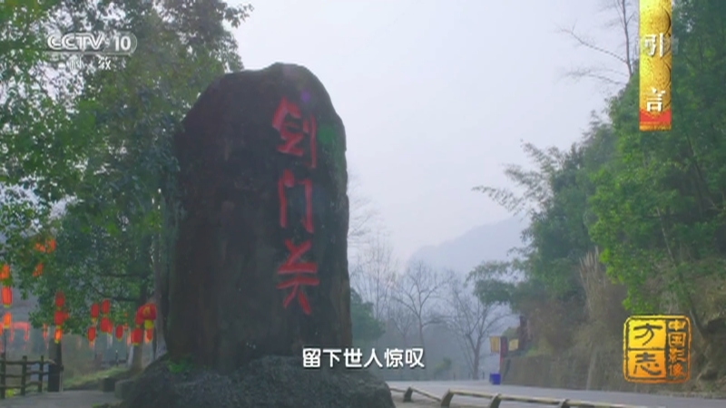 《中国影像方志》 第799集 四川剑阁篇