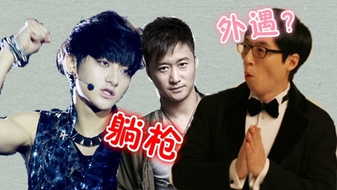 综艺大嘴巴 EXO受辱吴京洗冤​ 刘在石被疑出轨