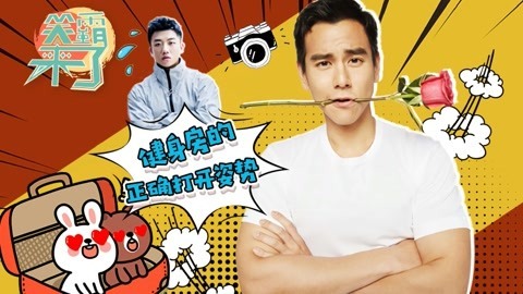 笑霸来了欢畅版 健身房的正确打开姿势