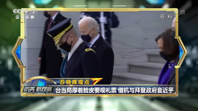 《防务新观察》 20210125 台当局无事献殷勤 拜登：美国将进入最艰难时期