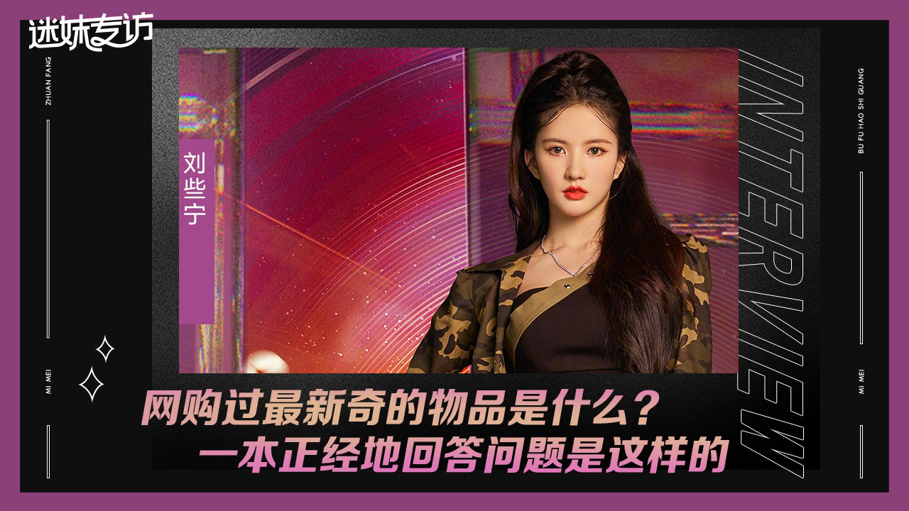 迷妹专访 【迷妹专访】×刘些宁：囤货分享帖