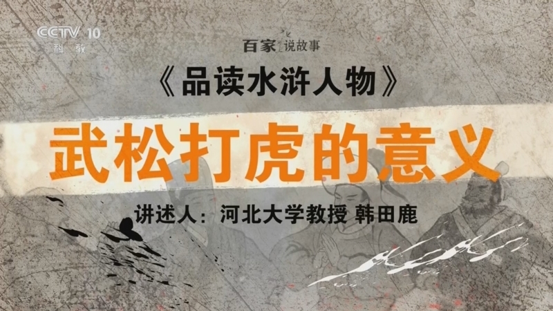 百家说故事 《百家说故事》 20260530