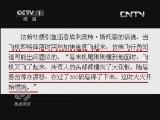 焦点访谈 《焦点访谈》 20130707 韩亚航班旧金山着陆时坠机