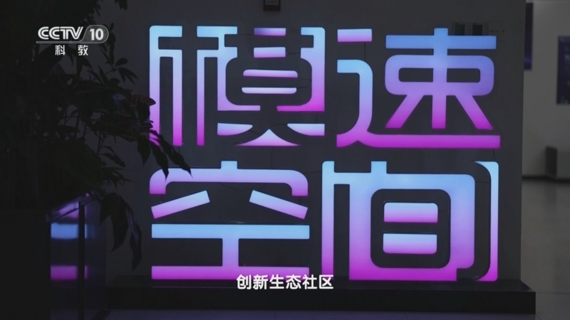 《科幻地带》 20250516 未来新引擎——上海科创纪实