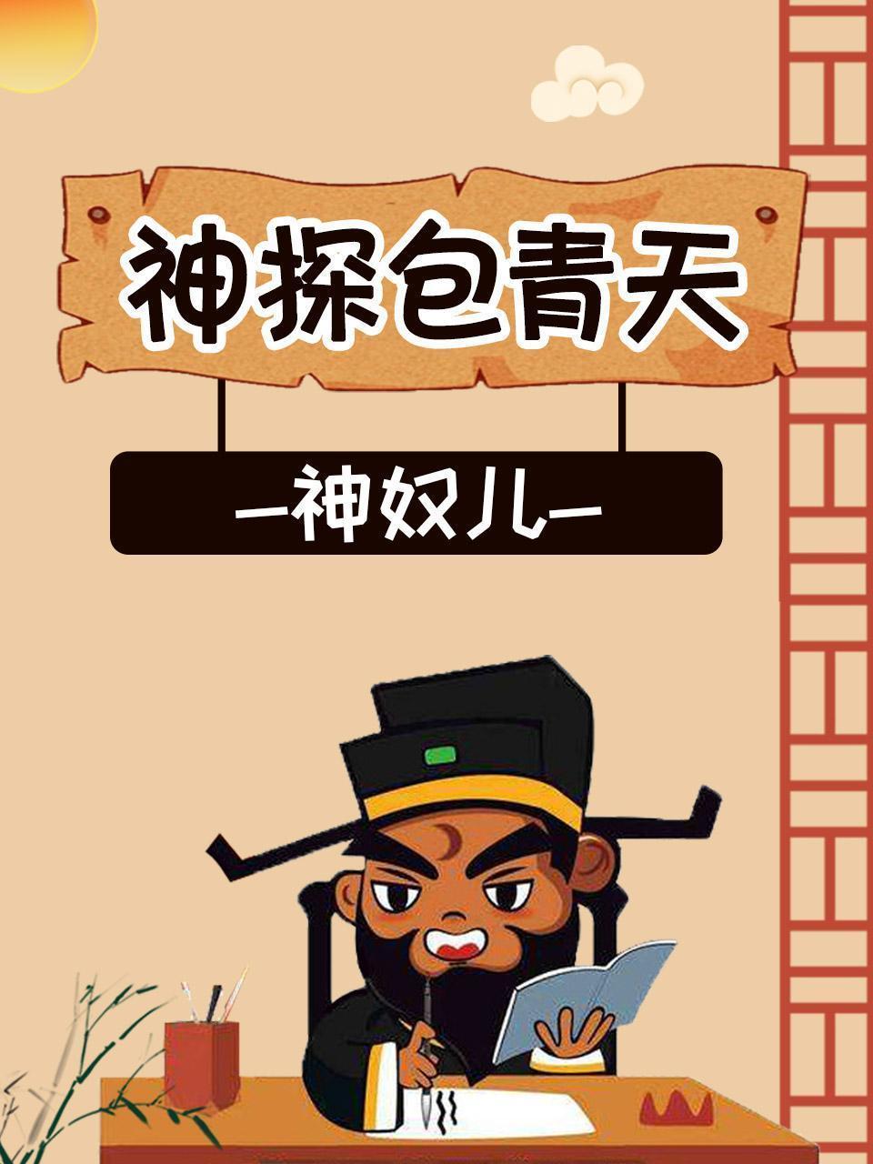 神探包青天-神奴儿