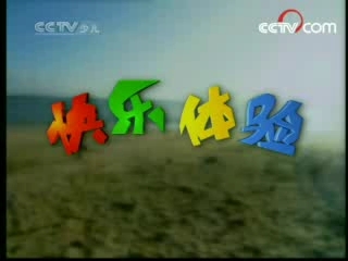快乐体验 快乐体验 2008年 第61期