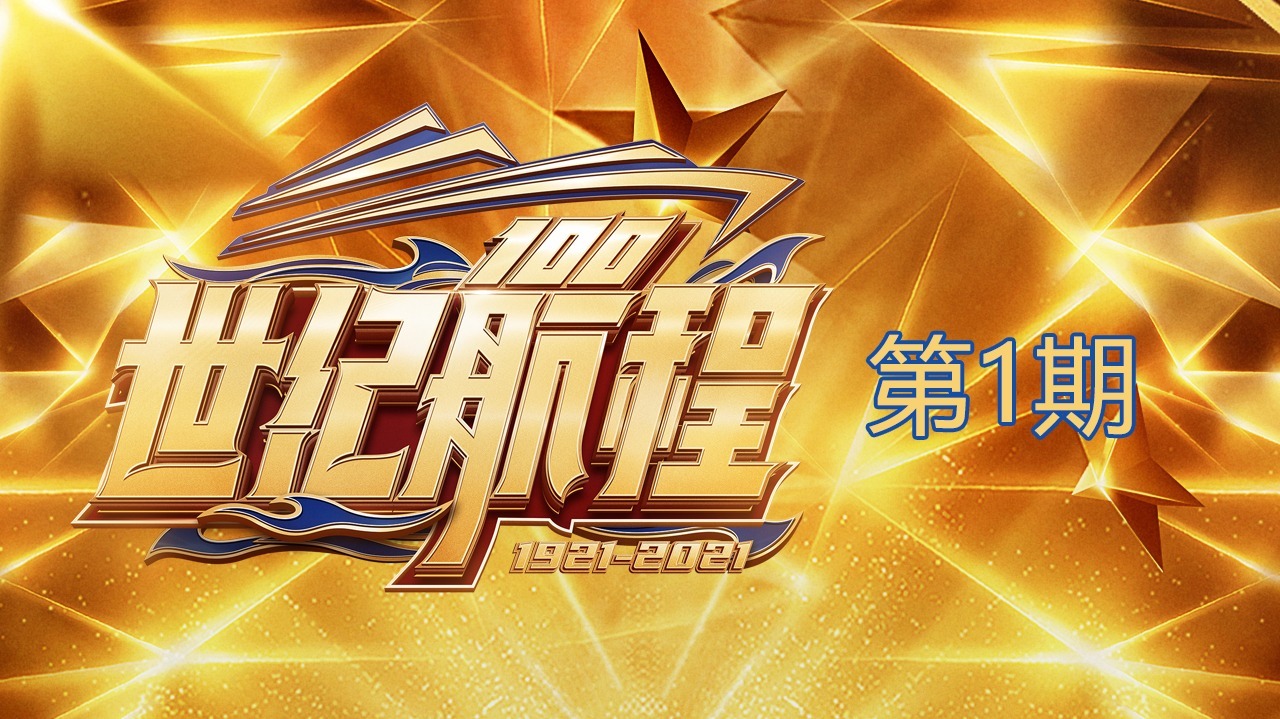 第1期：100强选手就位！传播正能量，展现新时代精神