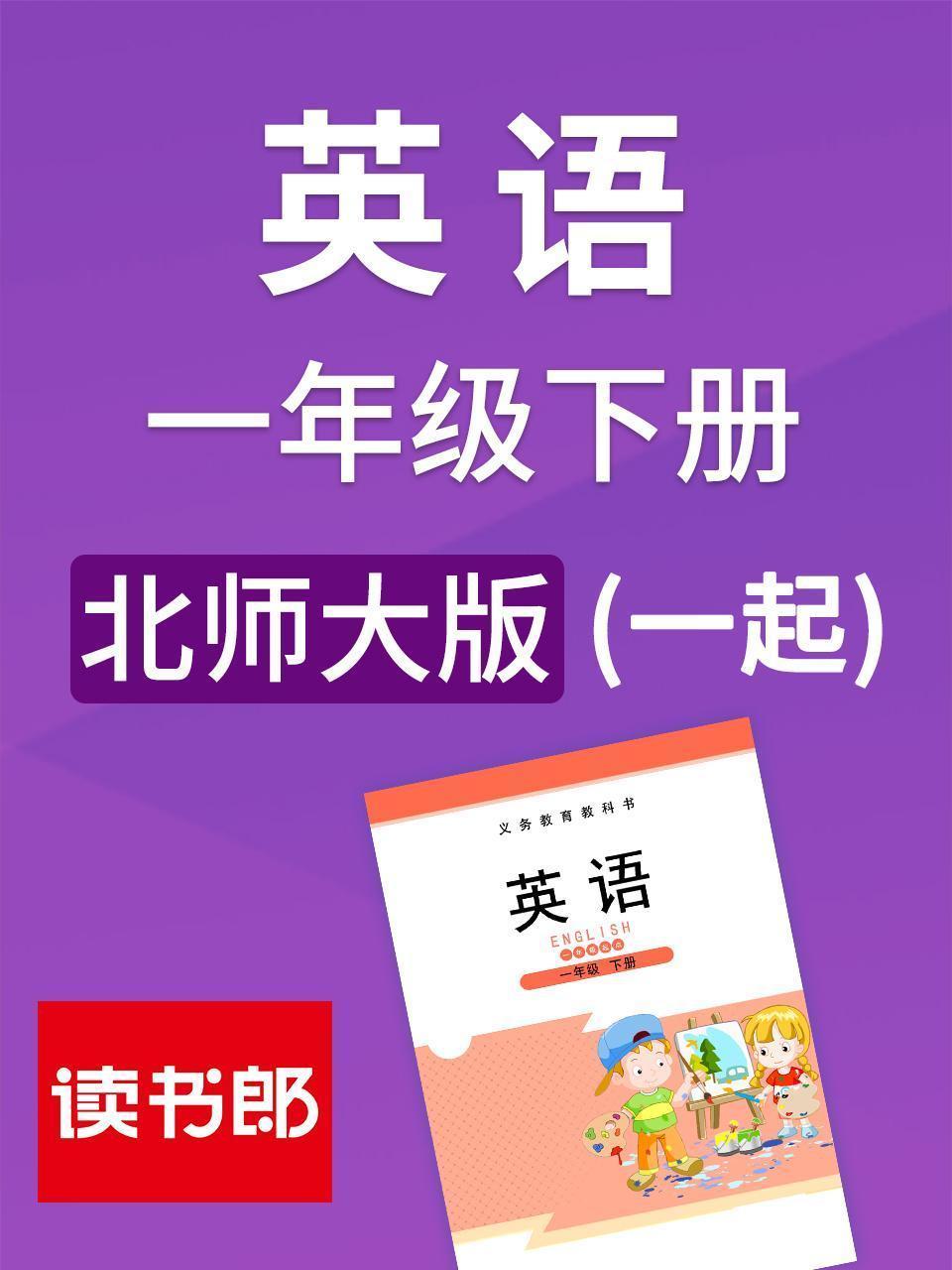 北师大版 英语一年级下册（一起）