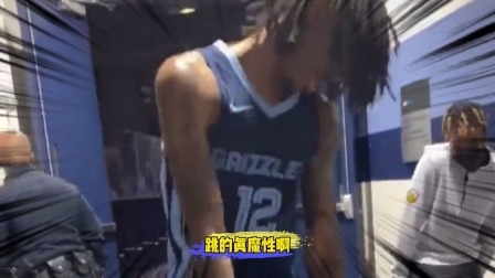 NBA热辣资讯 莫兰特赛后员工通道大秀舞姿！这舞跳的也太魔性了！