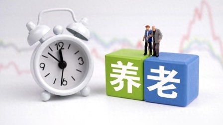 民生要点精选 养老金上涨3%，今年刚退休的老人，也能一起上涨吗？来看看