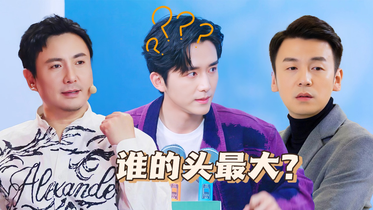 五十公里桃花坞 第4季 第8期奖励目标坞民：张新成和沈腾雷佳音比头大