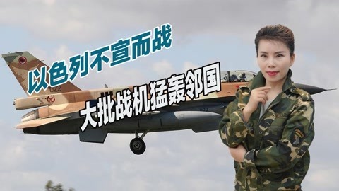 以色列突然撕毁停火协议，新总理下达空袭命令，大批战机猛轰邻国