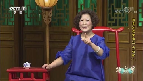跟我学 《跟我学》 20190730 郭霄珍教黄梅戏《天仙配》（二）