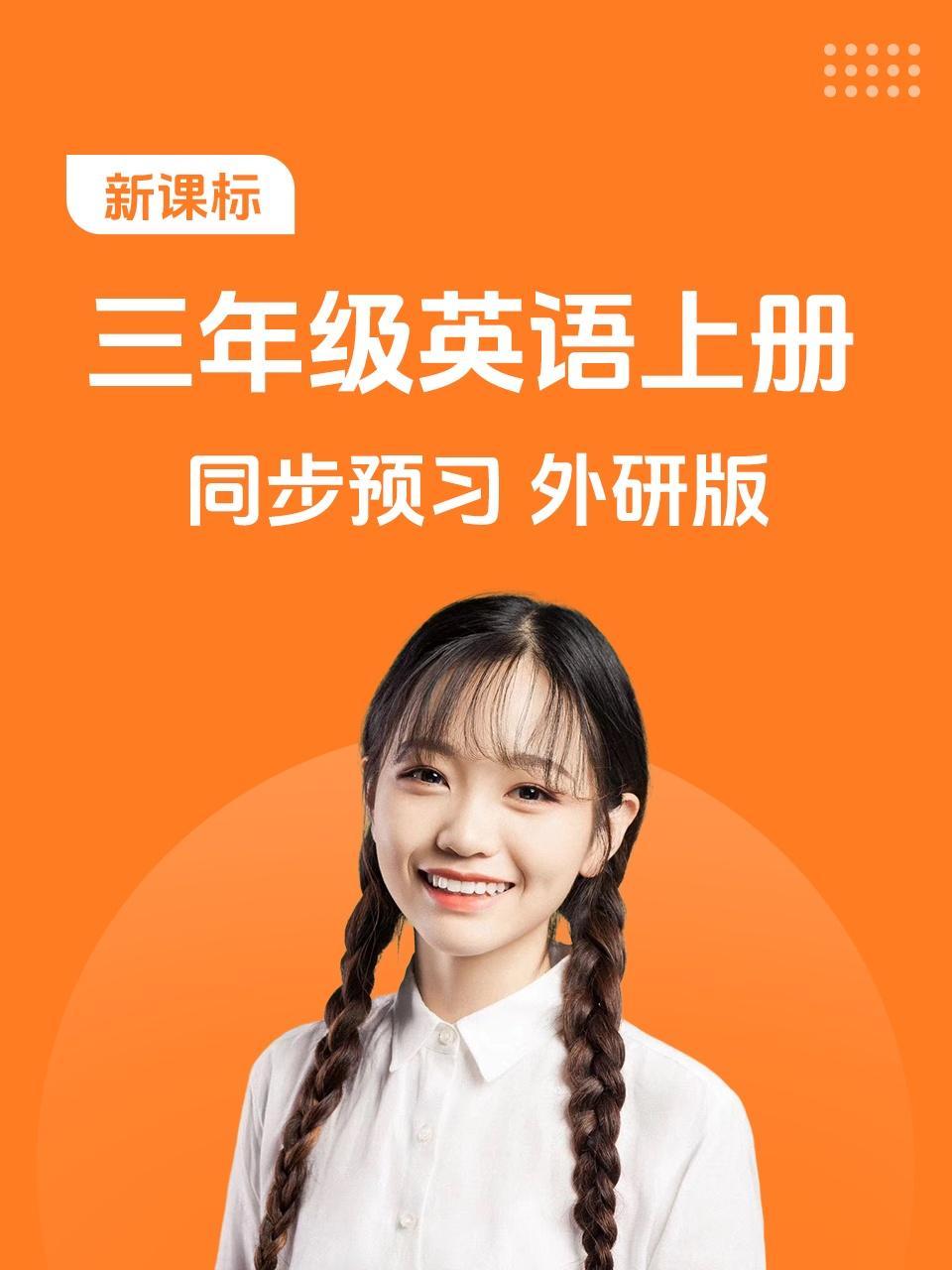 新课标三年级英语上册同步预习外研版