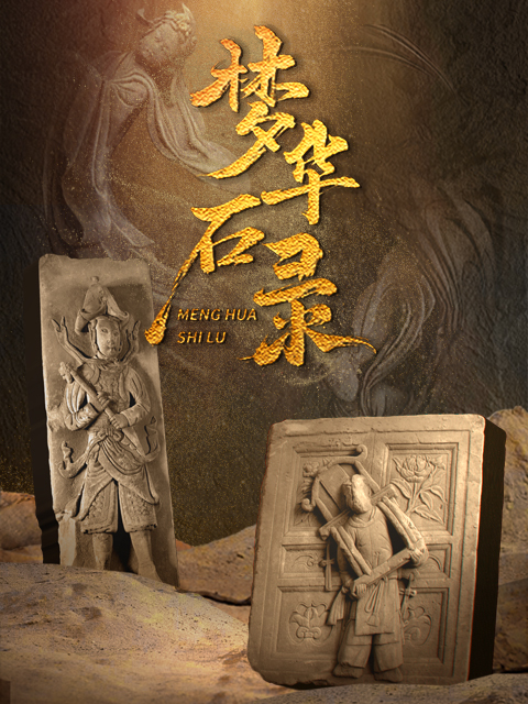 梦华石录 海报