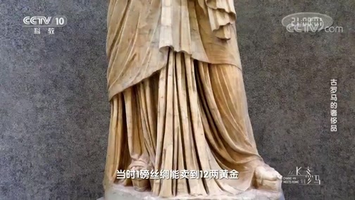 《从长安到罗马》 20200203 丝路商贸系列