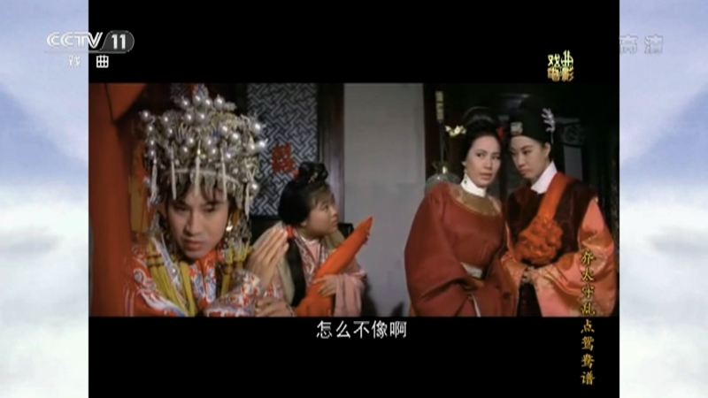 《戏曲影视剧场》 20210227 戏曲电影《乔太守乱点鸳鸯谱》