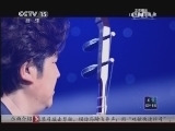 风华国乐 《风华国乐》 20131219 民乐也时尚