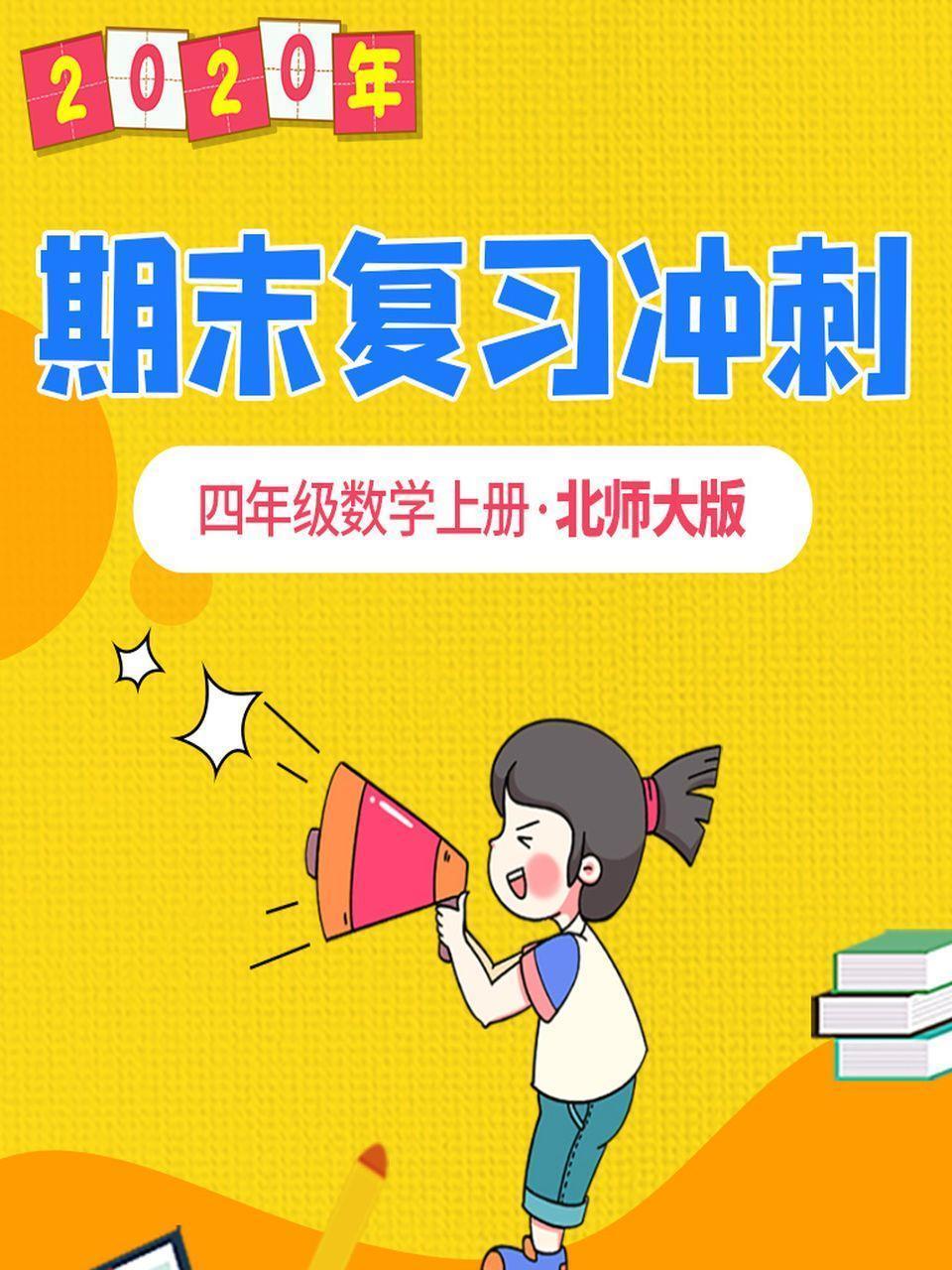 2020年期末复习冲刺 四年级数学上册·北师大版