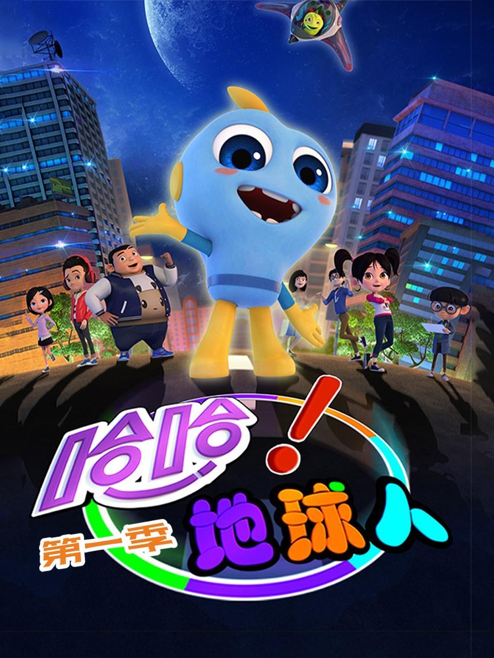 哈哈！地球人 第一季