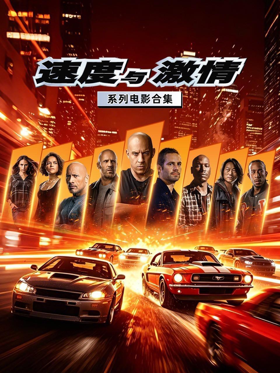 速度与激情系列电影合集