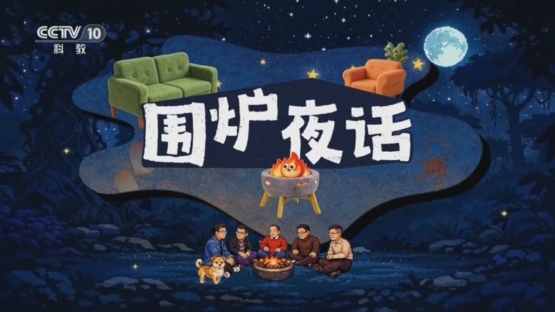 《围炉夜话》 20260219