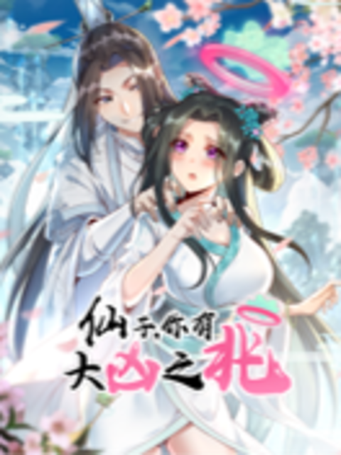 仙子，你有大凶之兆 动态漫