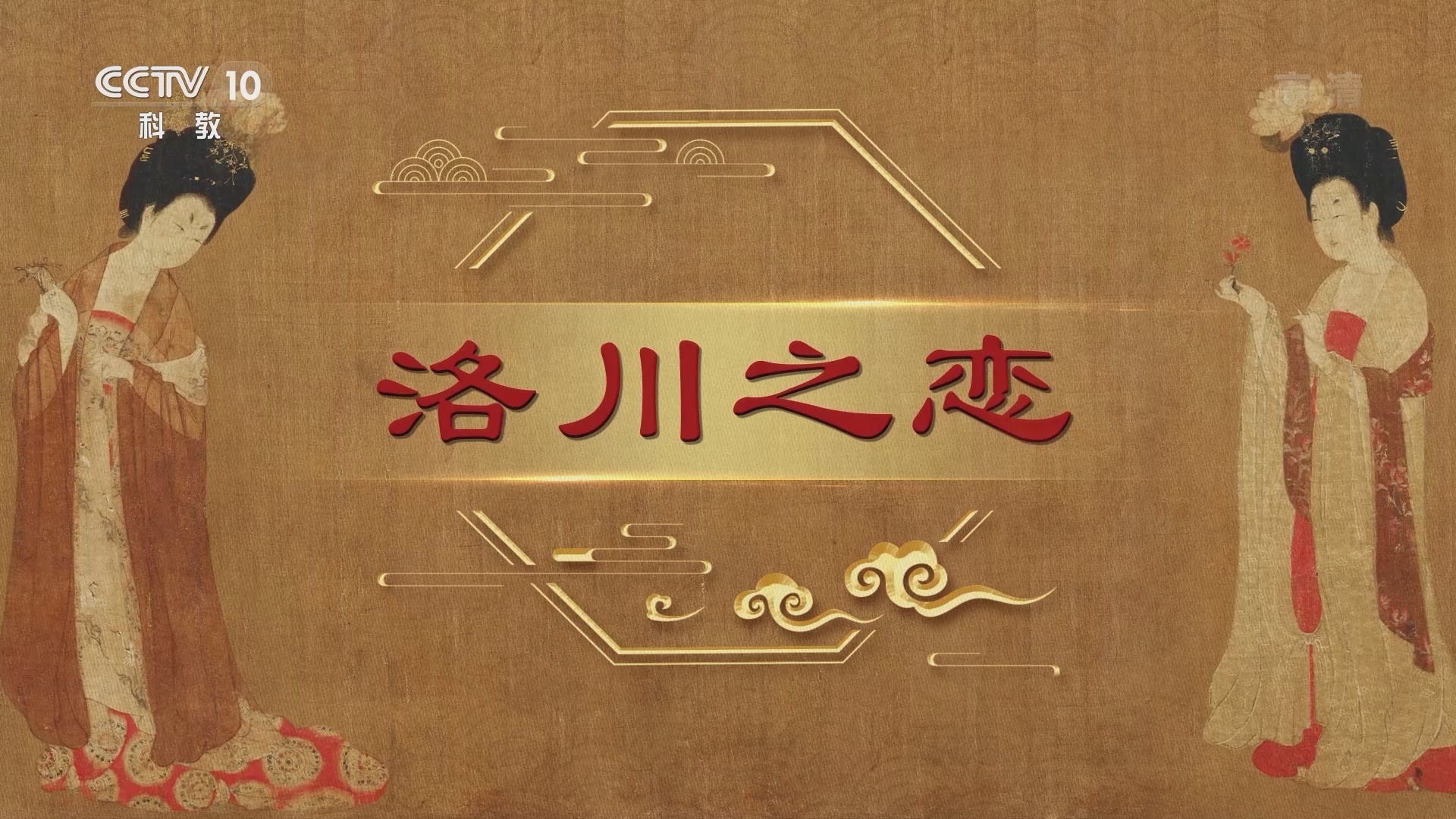 百家讲坛 《百家讲坛》 20220216 中国传世名画（上部） 2 洛川之恋