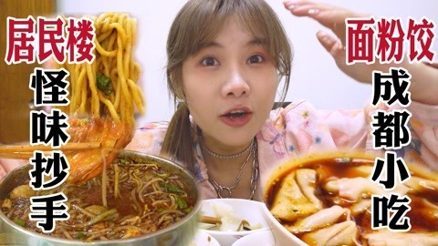 成都网红抄手饺子粉面