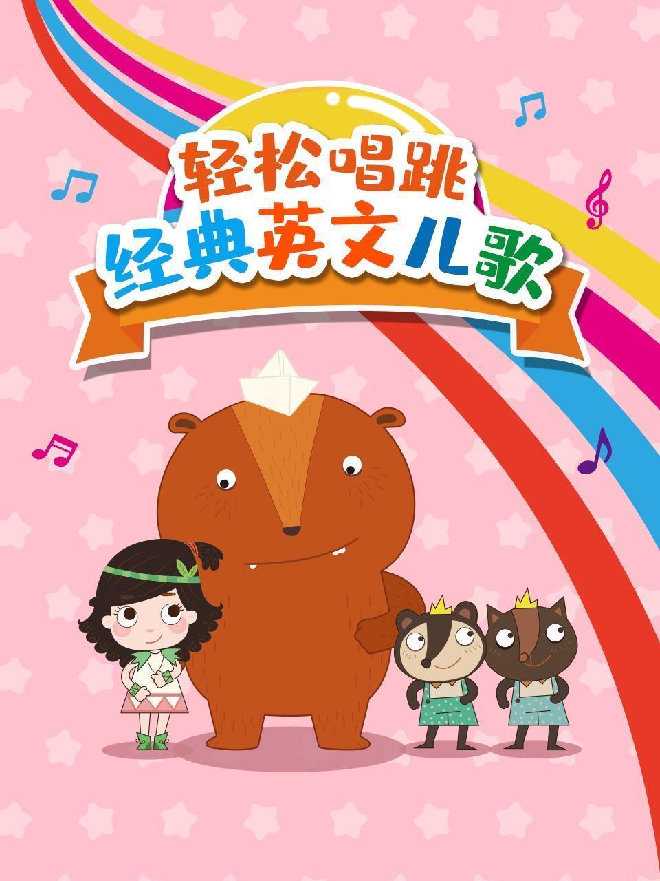 轻松唱跳经典英文儿歌